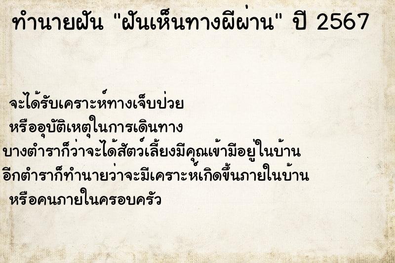 ทำนายฝัน ฝันเห็นทางผีผ่าน