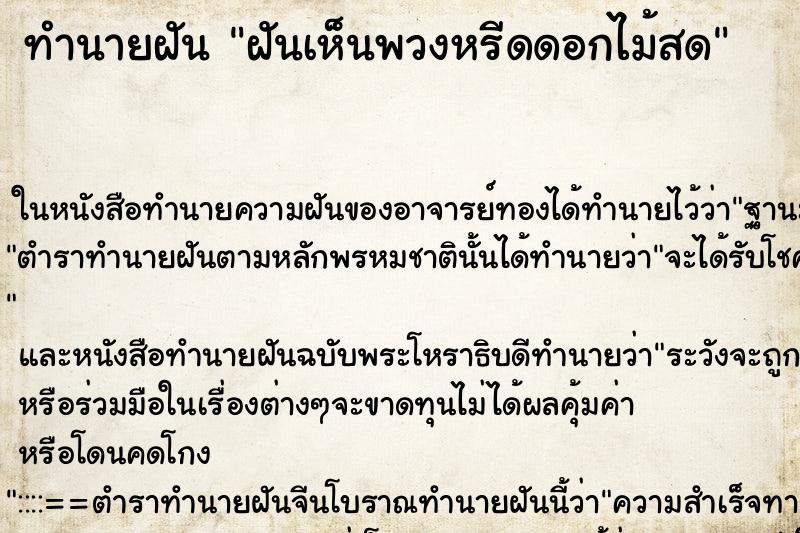 ทำนายฝัน ฝันเห็นพวงหรีดดอกไม้สด