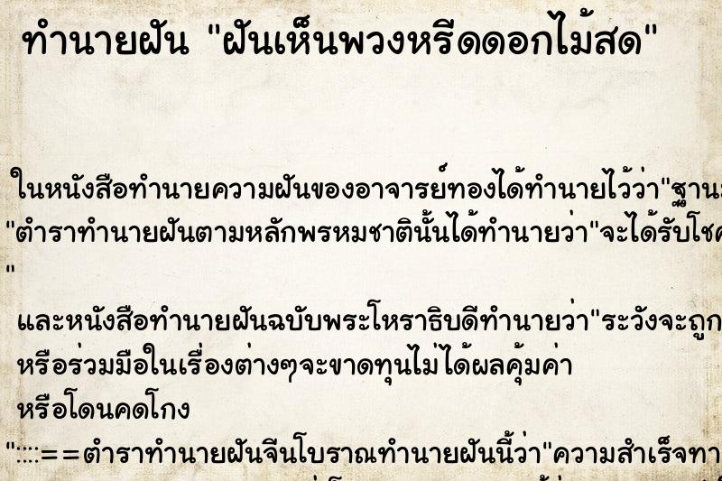 ทำนายฝัน ฝันเห็นพวงหรีดดอกไม้สด ตำราโบราณ แม่นที่สุดในโลก