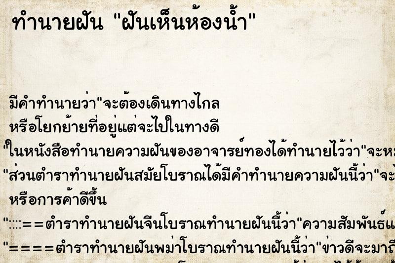ทำนายฝันฝันเห็นห้องน้ํา ทำนายฝันทำนายฝันฝันเห็นห้องน้ํา