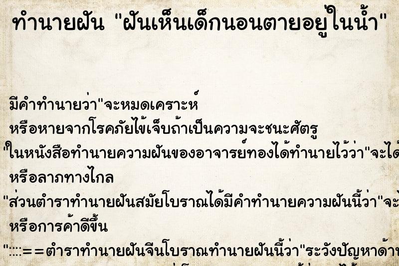 ทำนายฝันฝันเห็นเด็กนอนตายอยู่ในน้ำ ทำนายฝันทำนายฝันฝันเห็นเด็กนอนตายอยู่ในน้ำ
