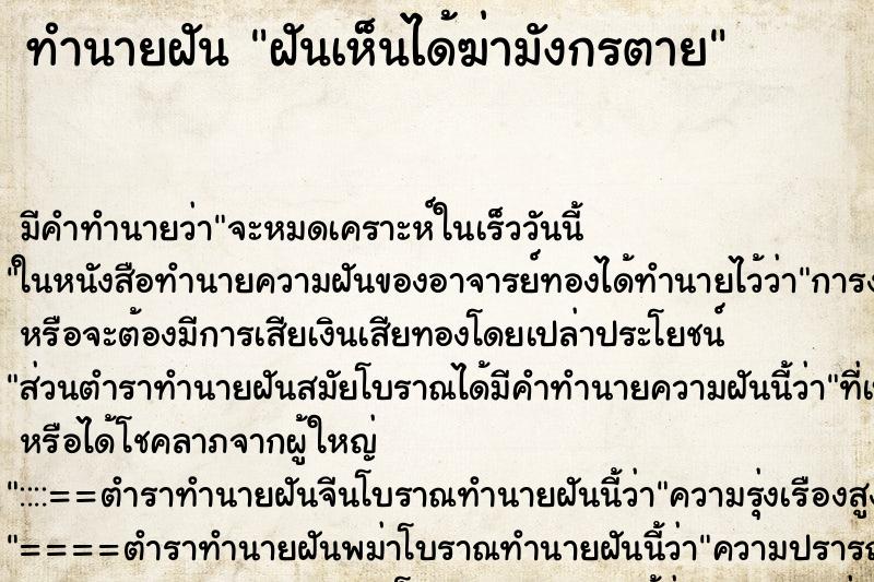 ทำนายฝัน ฝันเห็นได้ฆ่ามังกรตาย ทำนายฝัน ฝันเห็นได้ฆ่ามังกรตาย