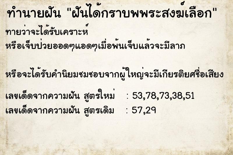 ทำนายฝันฝันได้กราบพพระสงฆ์เลือก ทำนายฝันทำนายฝันฝันได้กราบพพระสงฆ์เลือก