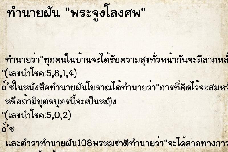 ทำนายฝัน พระจูงโลงศพ