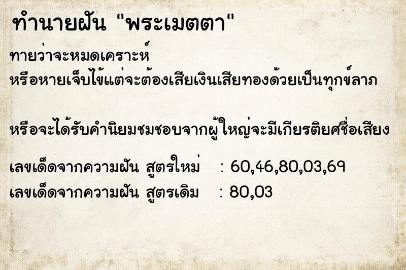 ทำนายฝันทำนายฝันพระเมตตา