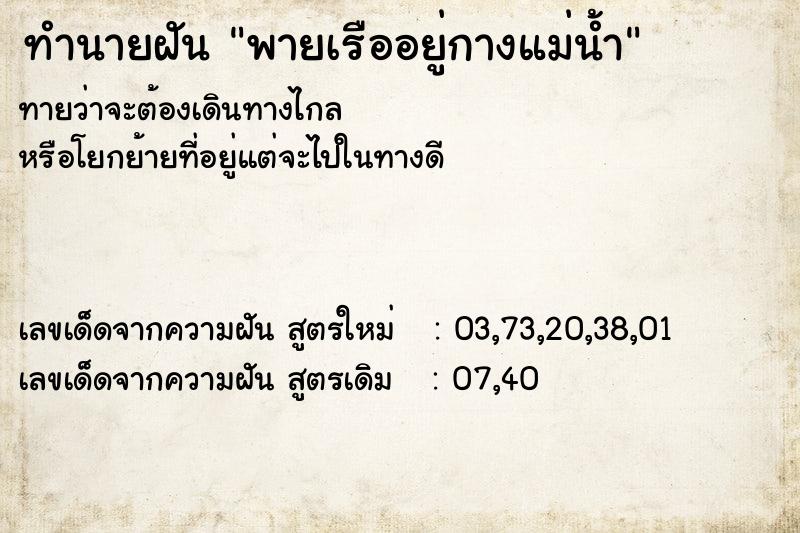 ทำนายฝันทำนายฝันพายเรืออยู่กางแม่น้ำ