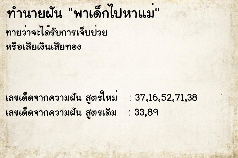 ทำนายฝันพาเด็กไปหาแม่ ทำนายฝันทำนายฝันพาเด็กไปหาแม่