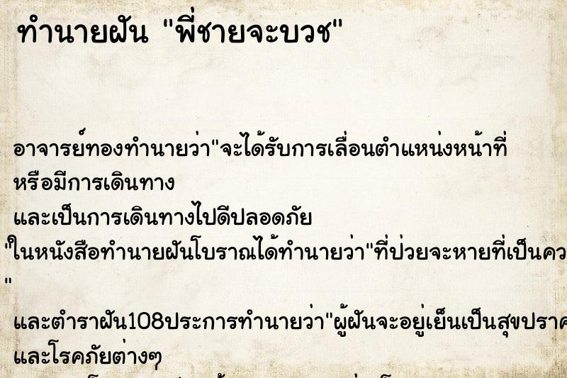 ทำนายฝัน พี่ชายจะบวช