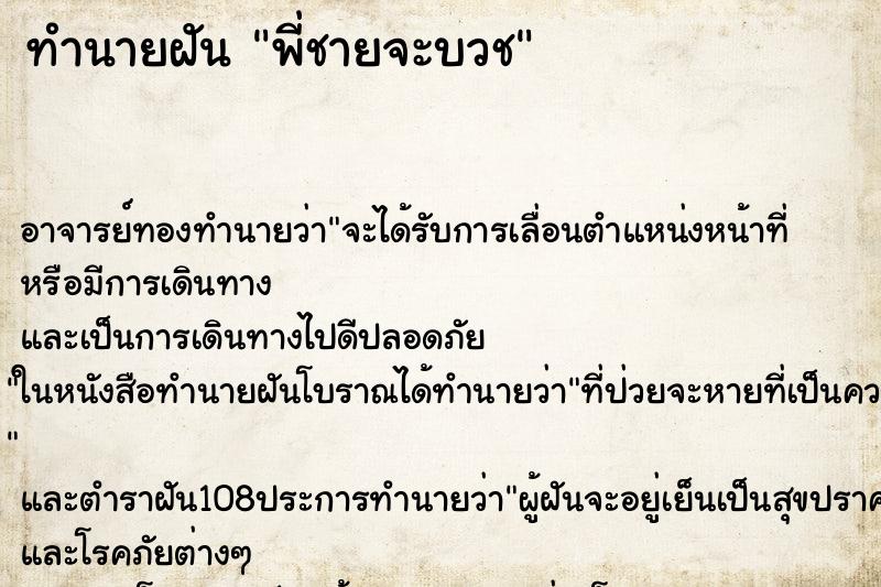 ทำนายฝัน พี่ชายจะบวช ตำราโบราณ แม่นที่สุดในโลก