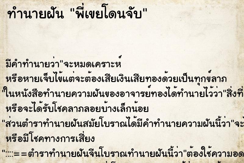 ทำนายฝัน พี่เขยโดนจับ ตำราโบราณ แม่นที่สุดในโลก