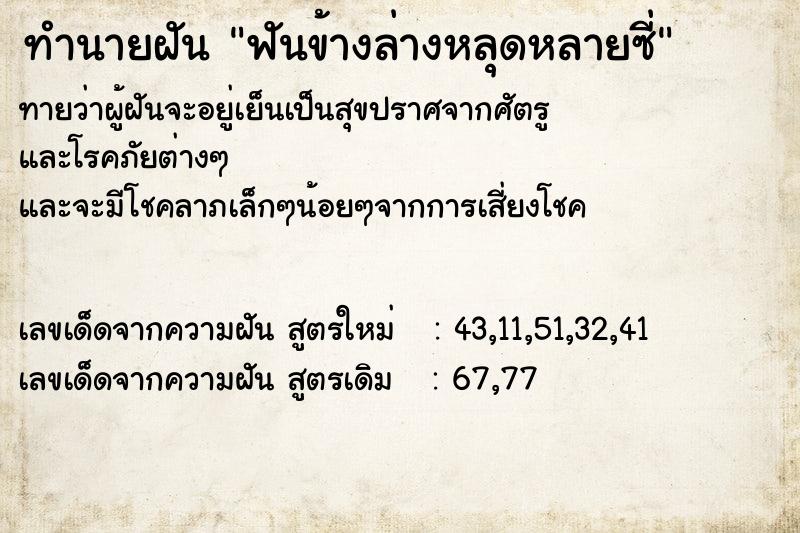 ทำนายฝัน ฟันข้างล่างหลุดหลายซี่