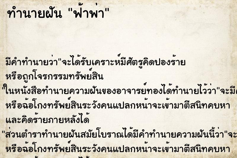 ทำนายฝันฟ้าพ่า ทำนายฝันทำนายฝันฟ้าพ่า