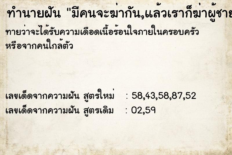 ทำนายฝันทำนายฝันมีคนจะฆ่ากัน,แล้วเราก็ฆ่าผู้ชายคนนึง