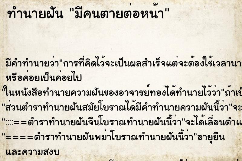 ทำนายฝัน มีคนตายต่อหน้า ทำนายฝัน มีคนตายต่อหน้า