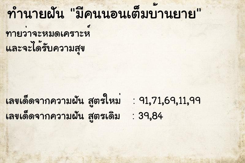 ทำนายฝันทำนายฝันมีคนนอนเต็มบ้านยาย