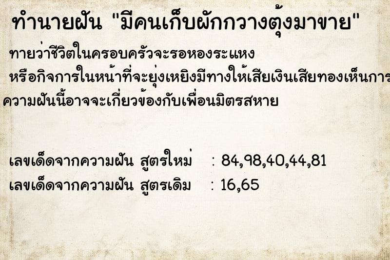 ทำนายฝันทำนายฝันมีคนเก็บผักกวางตุ้งมาขาย