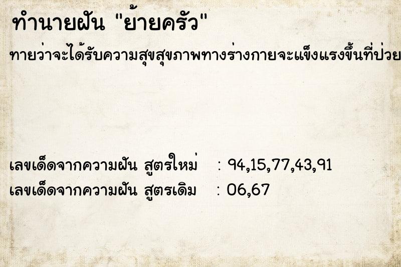 ทำนายฝัน ย้ายครัว ทำนายฝัน ย้ายครัว