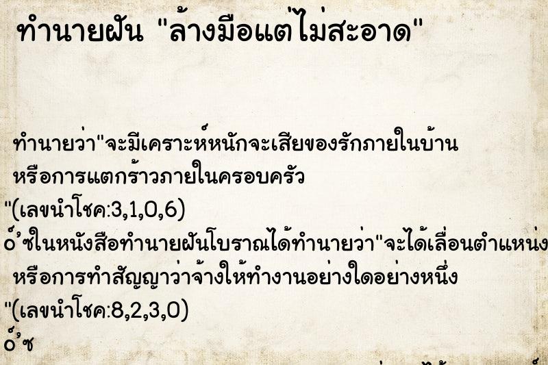 ทำนายฝันล้างมือแต่ไม่สะอาด ทำนายฝันทำนายฝันล้างมือแต่ไม่สะอาด