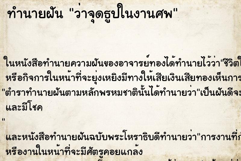 ทำนายฝันว่าจุดธูปในงานศพ ทำนายฝันทำนายฝันว่าจุดธูปในงานศพ
