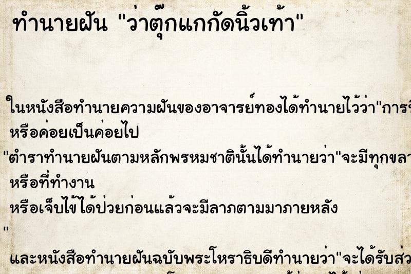 ทำนายฝัน ว่าตุ๊กแกกัดนิ้วเท้า ทำนายฝัน ว่าตุ๊กแกกัดนิ้วเท้า
