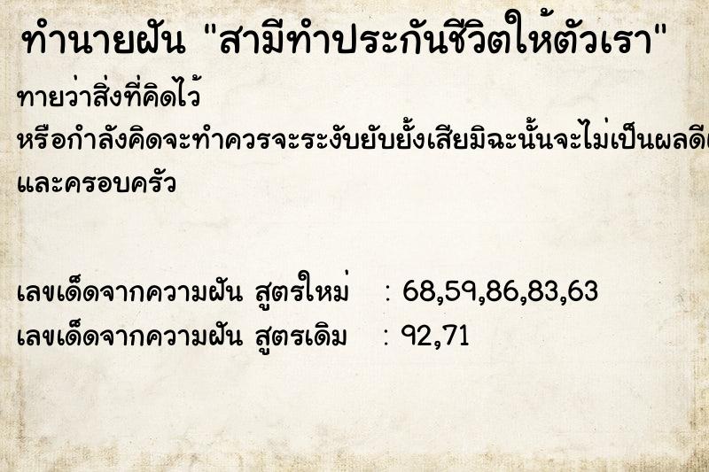 ทำนายฝันทำนายฝันสามีทำประกันชีวิตให้ตัวเรา