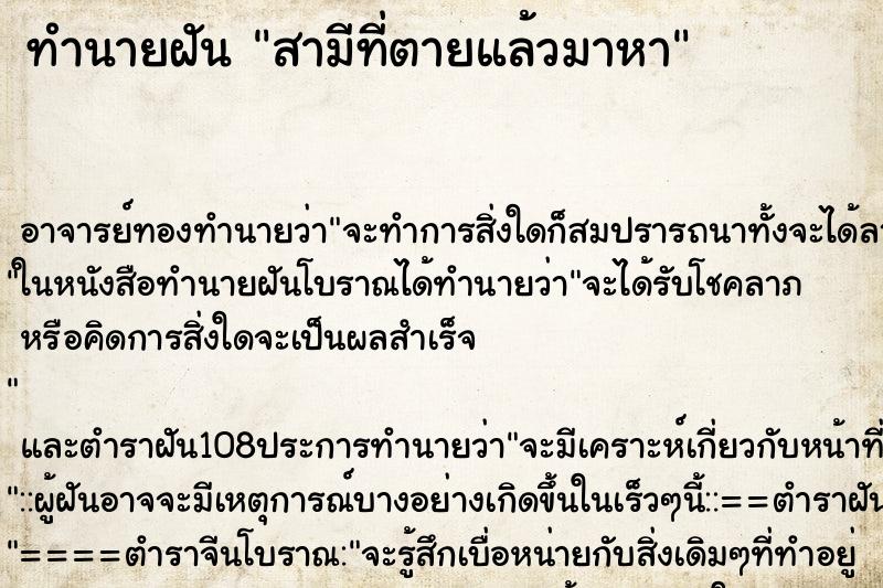 ทำนายฝัน สามีที่ตายแล้วมาหา