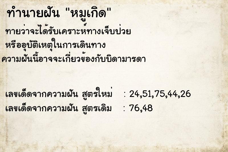 ทำนายฝันทำนายฝันหมูเกิด