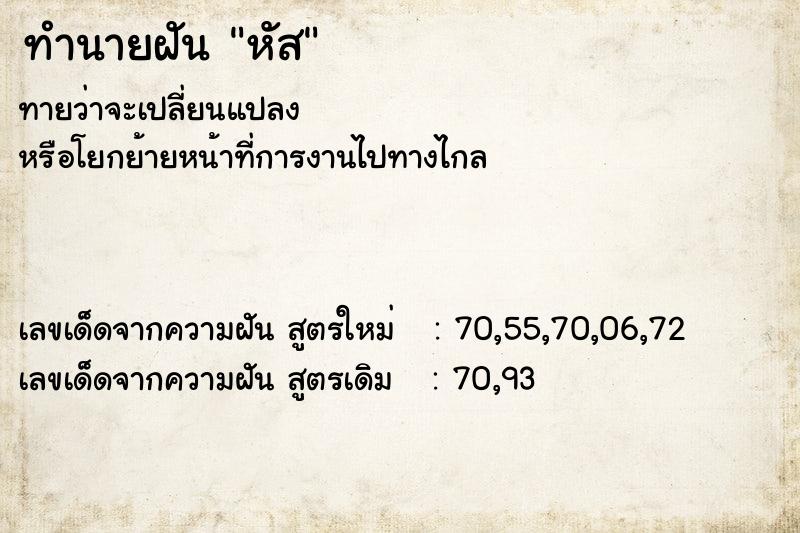 ทำนายฝันทำนายฝันหัส