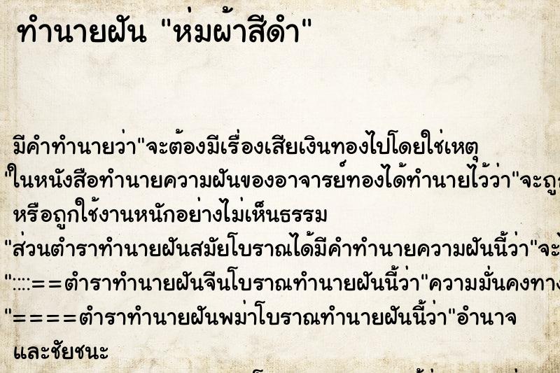 ทำนายฝัน ห่มผ้าสีดำ ตำราโบราณ แม่นที่สุดในโลก