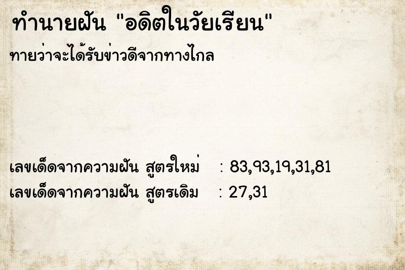 ทำนายฝันอดิตในวัยเรียน ทำนายฝันทำนายฝันอดิตในวัยเรียน