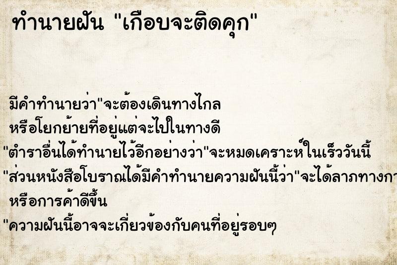 ทำนายฝัน เกือบจะติดคุก ทำนายฝัน เกือบจะติดคุก