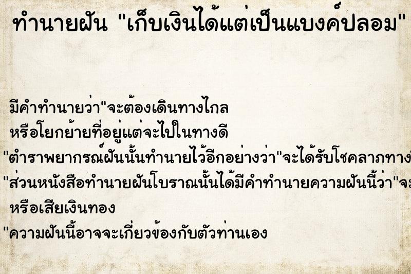 ทำนายฝัน เก็บเงินได้แต่เป็นแบงค์ปลอม ทำนายฝัน เก็บเงินได้แต่เป็นแบงค์ปลอม