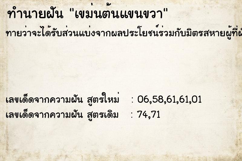 ทำนายฝันทำนายฝันเขม่นต้นแขนขวา