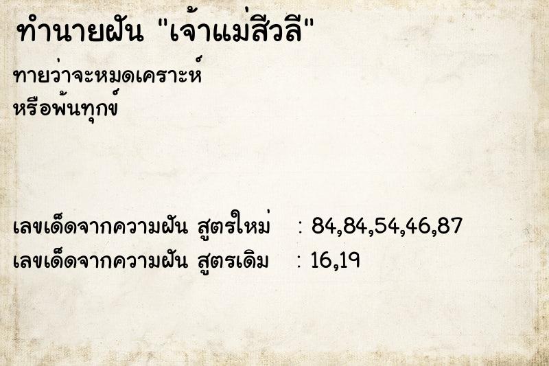 ทำนายฝันเจ้าแม่สีวลี ทำนายฝันทำนายฝันเจ้าแม่สีวลี