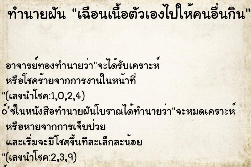 ทำนายฝัน เฉือนเนื้อตัวเองไปให้คนอื่นกิน ทำนายฝัน เฉือนเนื้อตัวเองไปให้คนอื่นกิน