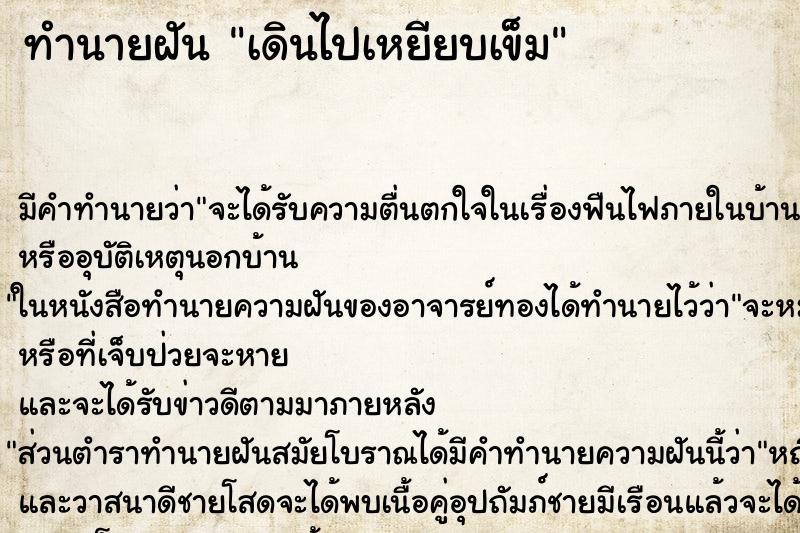 ทำนายฝันเดินไปเหยียบเข็ม ทำนายฝันทำนายฝันเดินไปเหยียบเข็ม