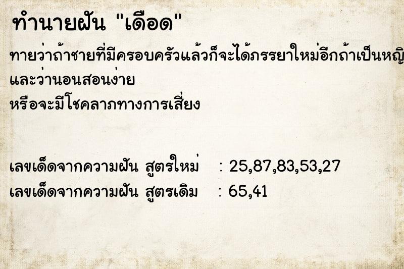 ทำนายฝันทำนายฝันเดือด
