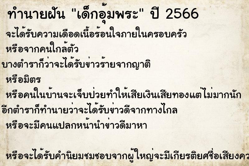 ทำนายฝันเด็กอุ้มพระ ทำนายฝันทำนายฝันเด็กอุ้มพระ