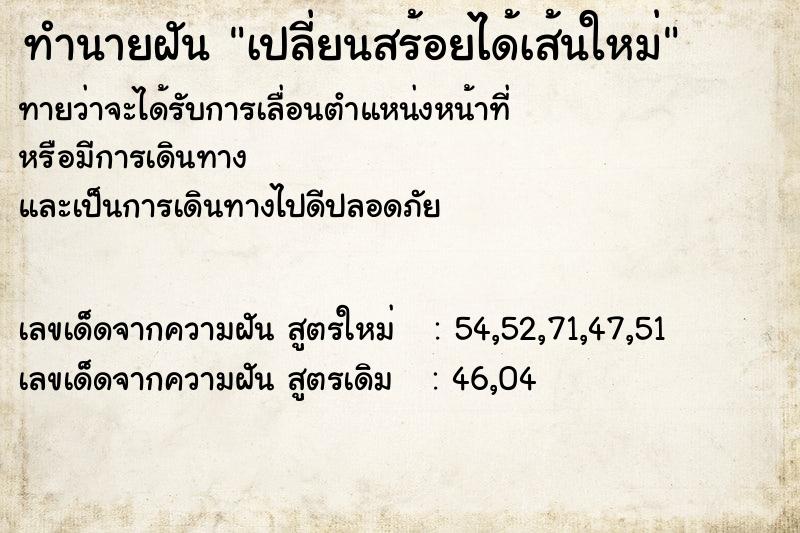 ทำนายฝัน เปลี่ยนสร้อยได้เส้นใหม่