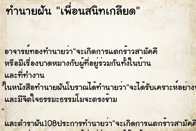 ทำนายฝัน เพื่อนสนิทเกลียด