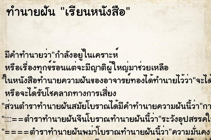 ทำนายฝัน เรียนหนังสือ ตำราโบราณ แม่นที่สุดในโลก