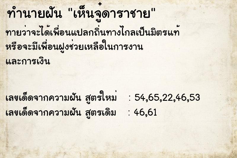 ทำนายฝันทำนายฝันเห็นจู๋ดาราชาย
