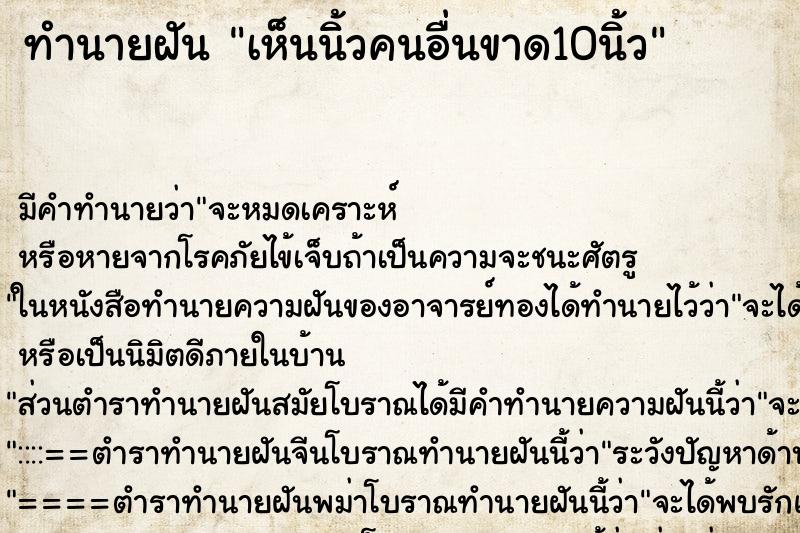 ทำนายฝัน เห็นนิ้วคนอื่นขาด10นิ้ว ตำราโบราณ แม่นที่สุดในโลก