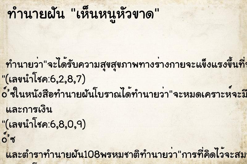 ทำนายฝัน เห็นหนูหัวขาด ทำนายฝัน เห็นหนูหัวขาด