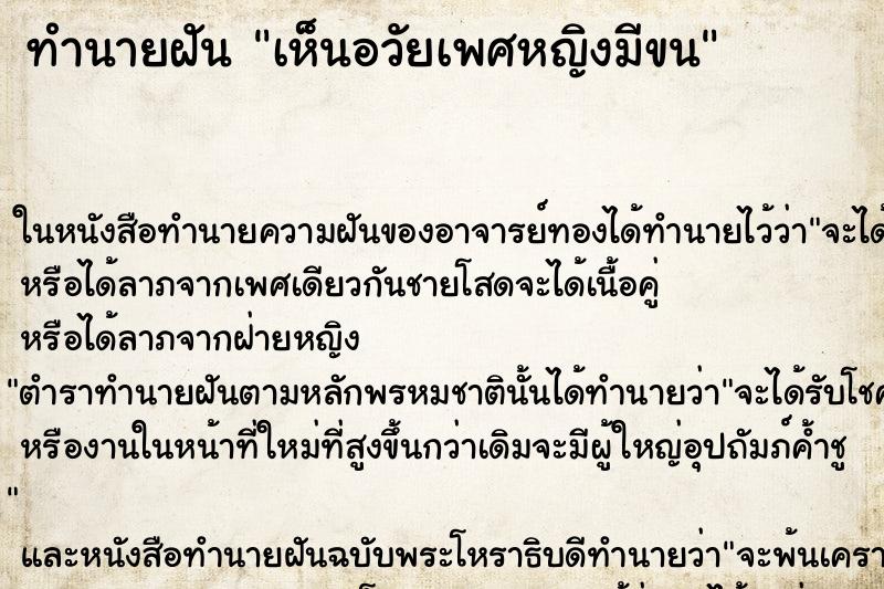 ทำนายฝันเห็นอวัยเพศหญิงมีขน ทำนายฝันทำนายฝันเห็นอวัยเพศหญิงมีขน