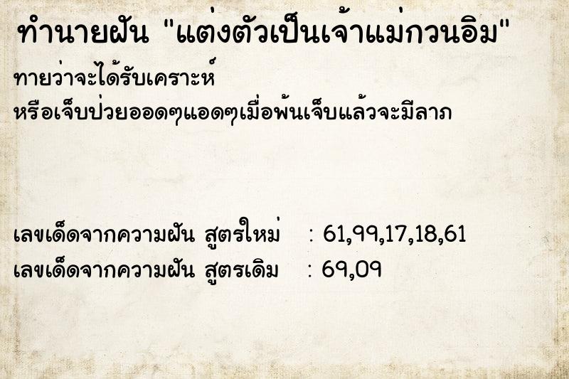 ทำนายฝันทำนายฝันแต่งตัวเป็นเจ้าแม่กวนอิม