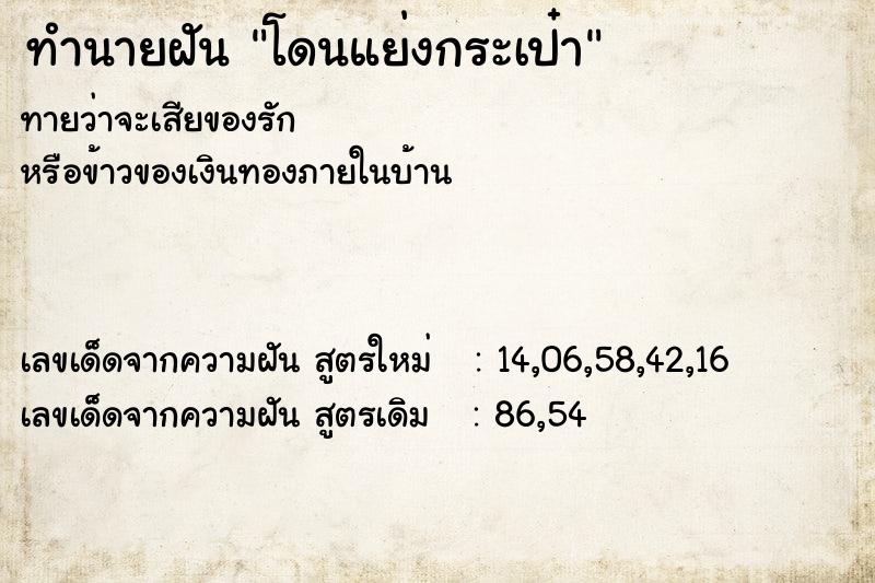 ทำนายฝันทำนายฝันโดนแย่งกระเป๋า
