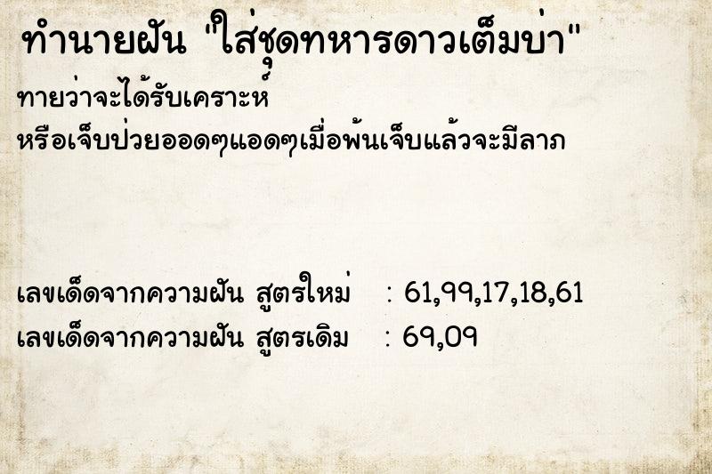 ทำนายฝันทำนายฝันใส่ชุดทหารดาวเต็มบ่า