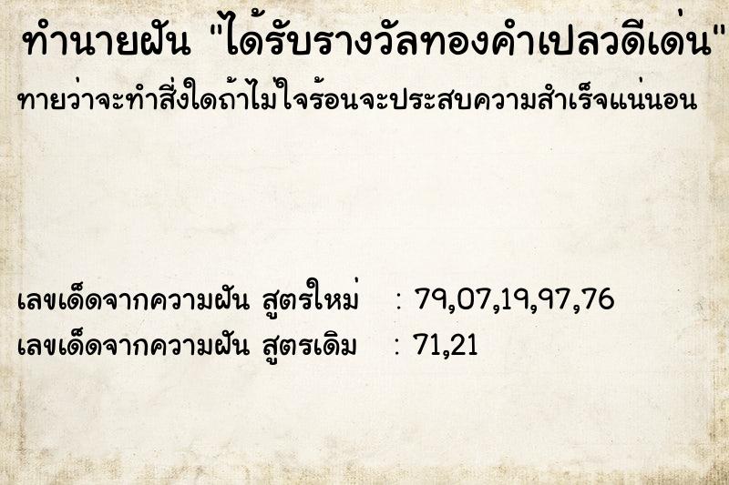 ทำนายฝันทำนายฝันได้รับรางวัลทองคำเปลวดีเด่น