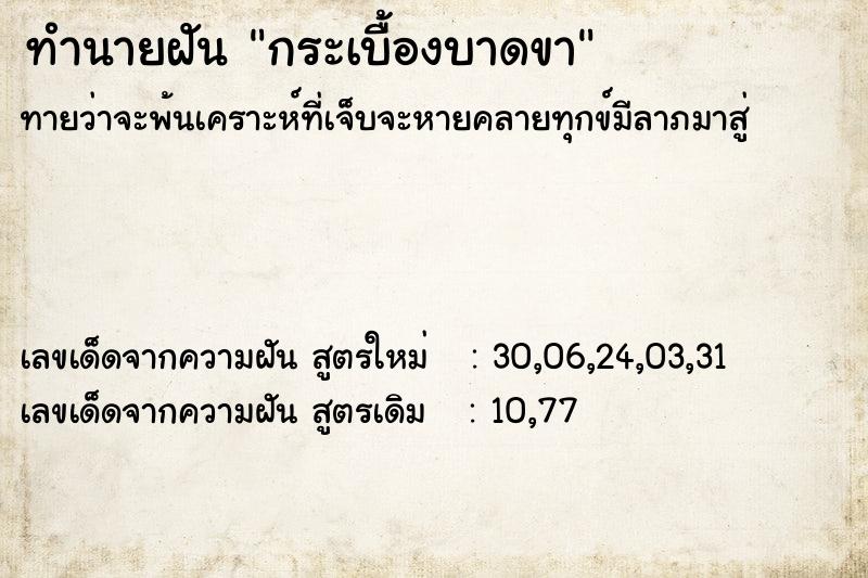 ทำนายฝันกระเบื้องบาดขา ทำนายฝันทำนายฝันกระเบื้องบาดขา